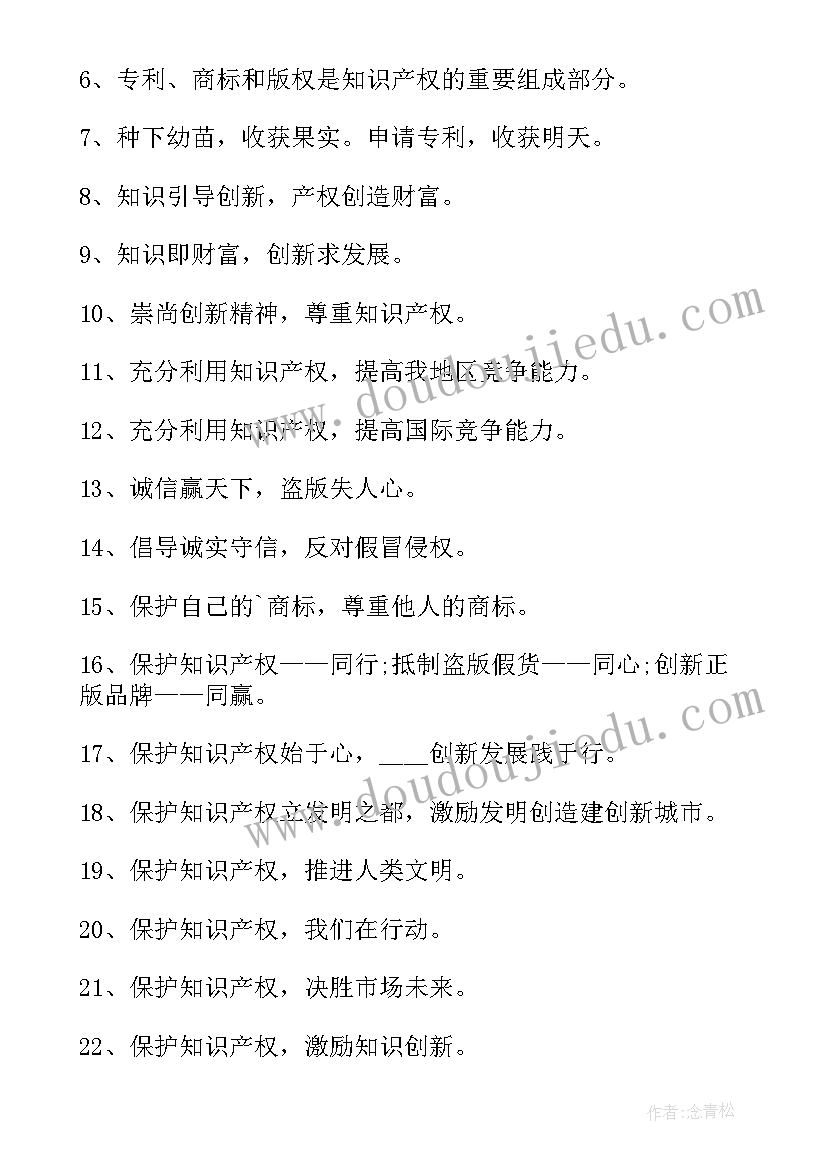 2023年知识产权的口号标语(优质8篇)