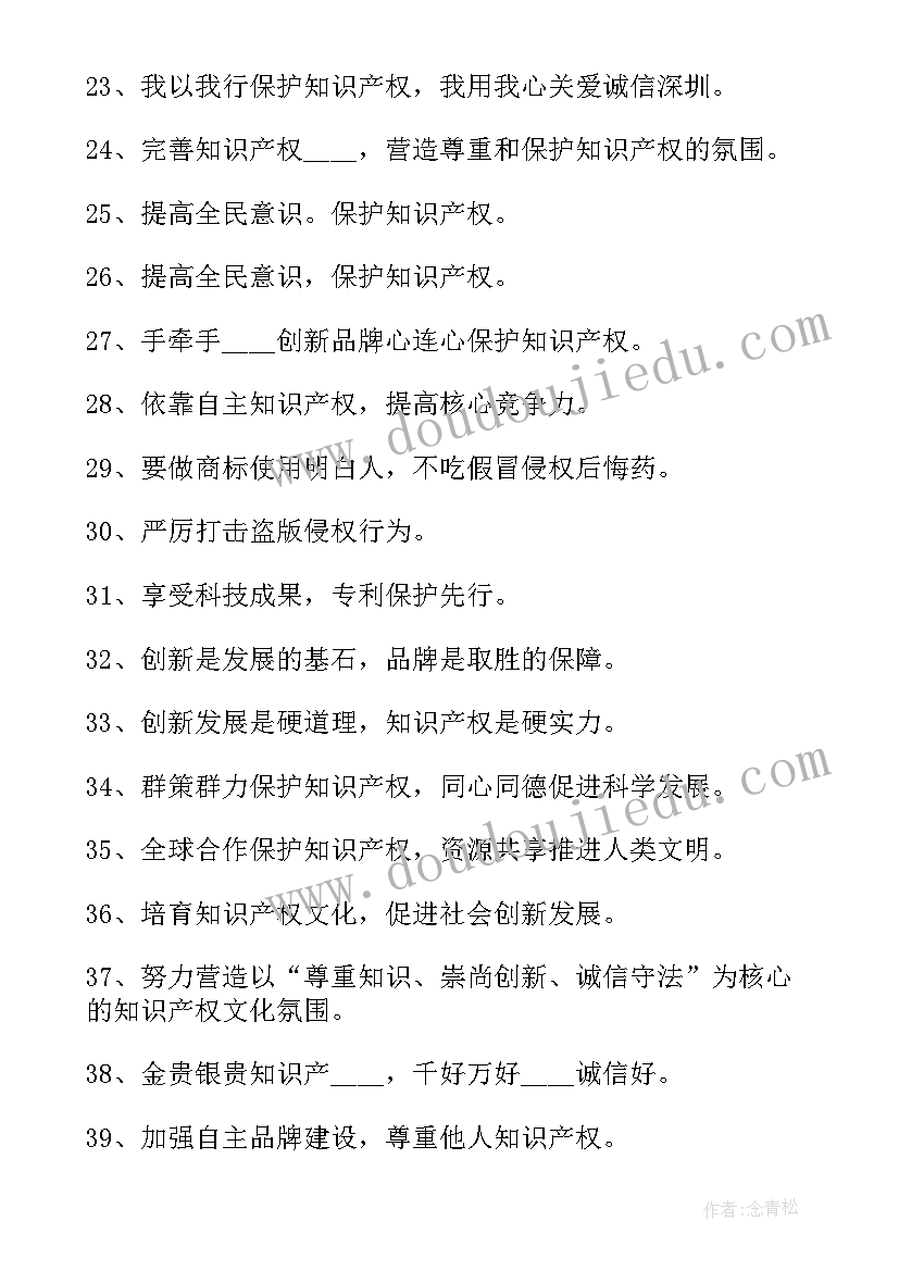 2023年知识产权的口号标语(优质8篇)