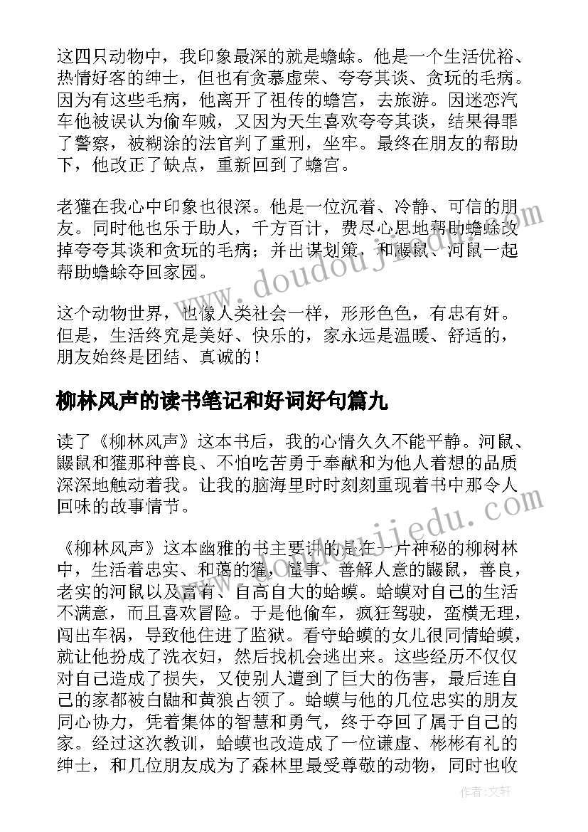 2023年柳林风声的读书笔记和好词好句 柳林风声读书笔记(通用10篇)