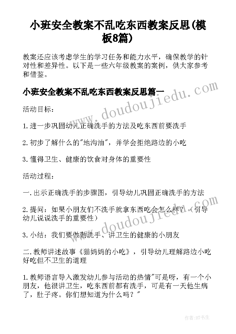 小班安全教案不乱吃东西教案反思(模板8篇)