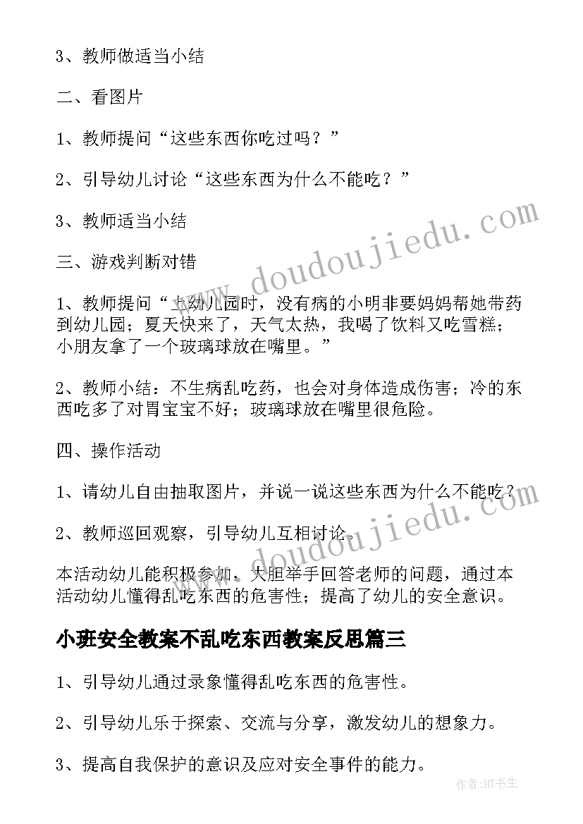 小班安全教案不乱吃东西教案反思(模板8篇)