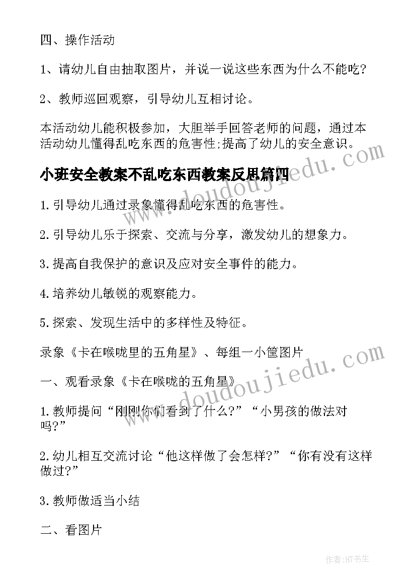 小班安全教案不乱吃东西教案反思(模板8篇)