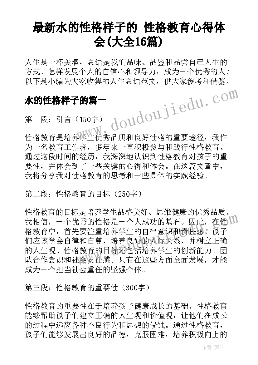 最新水的性格样子的 性格教育心得体会(大全16篇)