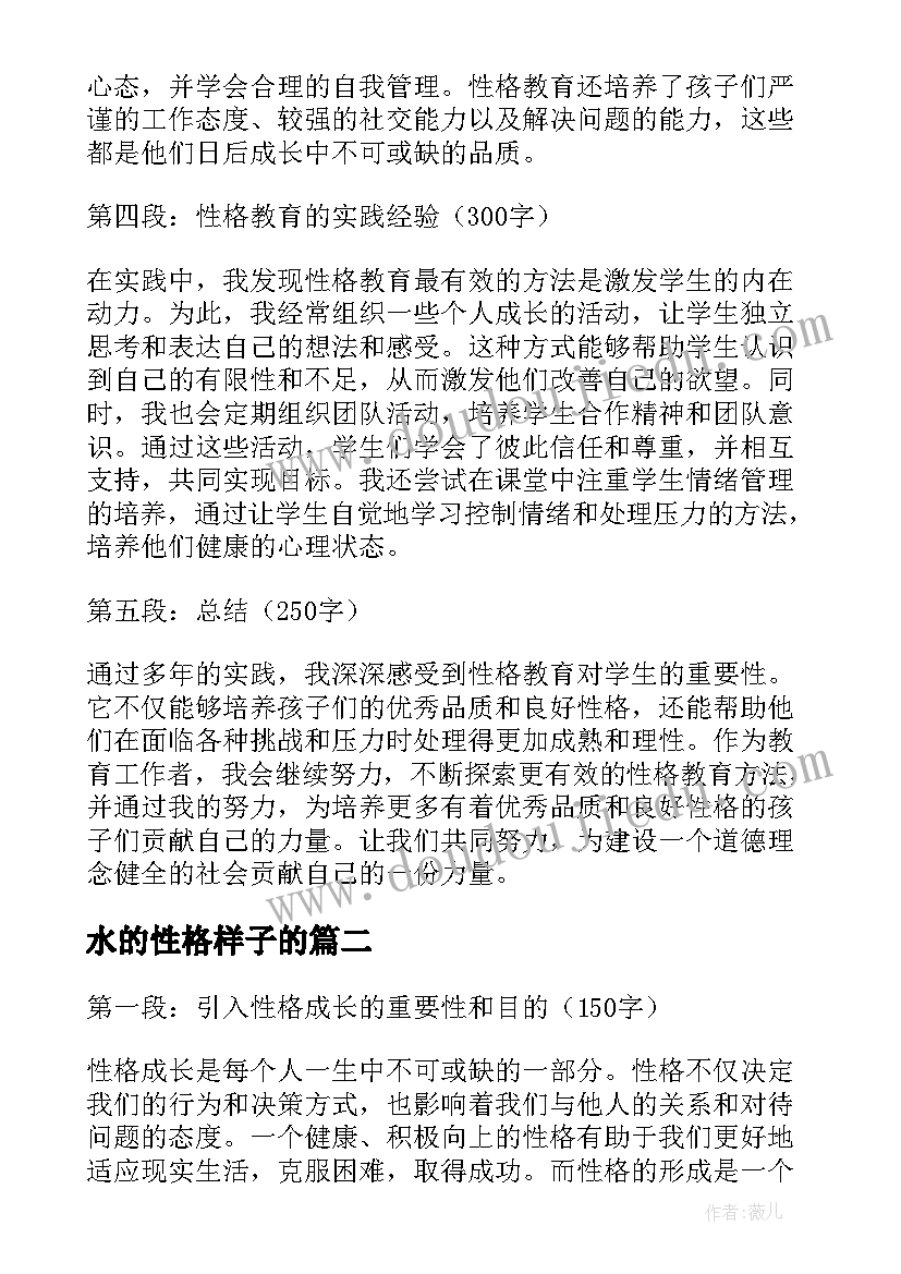 最新水的性格样子的 性格教育心得体会(大全16篇)