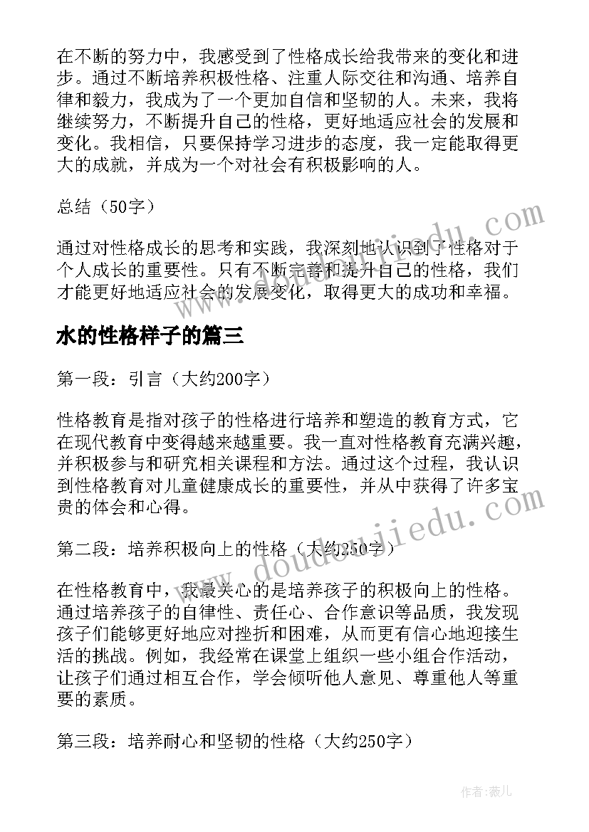 最新水的性格样子的 性格教育心得体会(大全16篇)