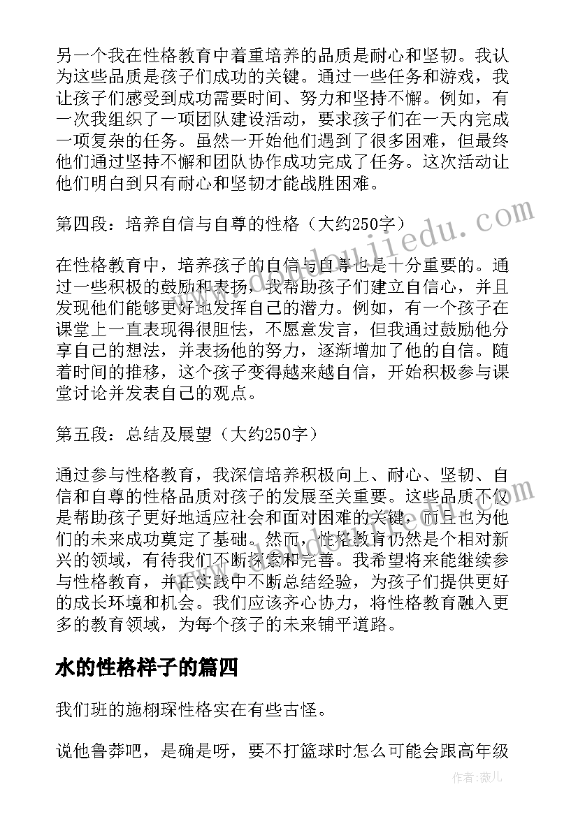 最新水的性格样子的 性格教育心得体会(大全16篇)