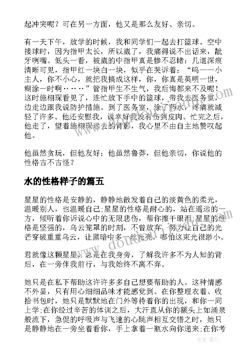 最新水的性格样子的 性格教育心得体会(大全16篇)