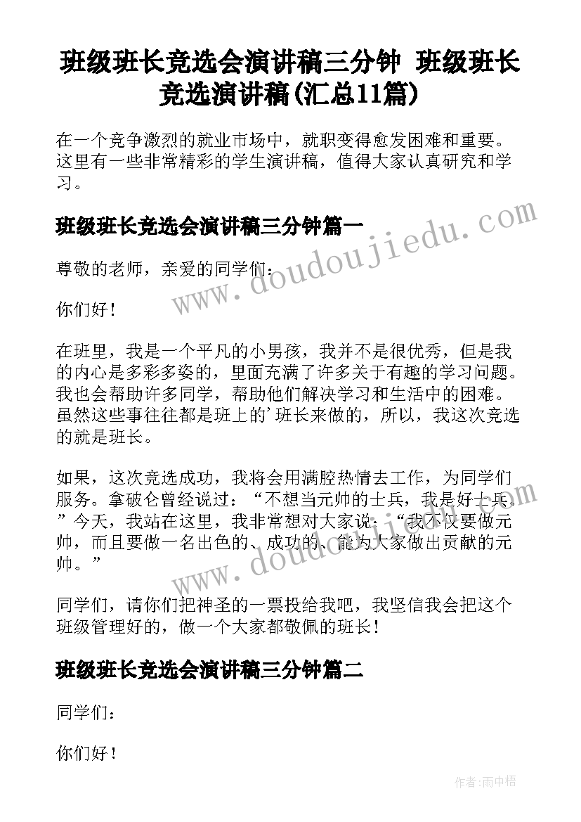 班级班长竞选会演讲稿三分钟 班级班长竞选演讲稿(汇总11篇)