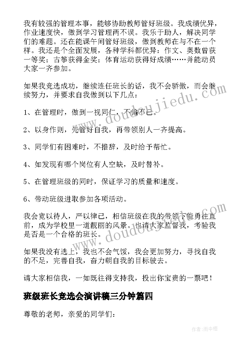 班级班长竞选会演讲稿三分钟 班级班长竞选演讲稿(汇总11篇)