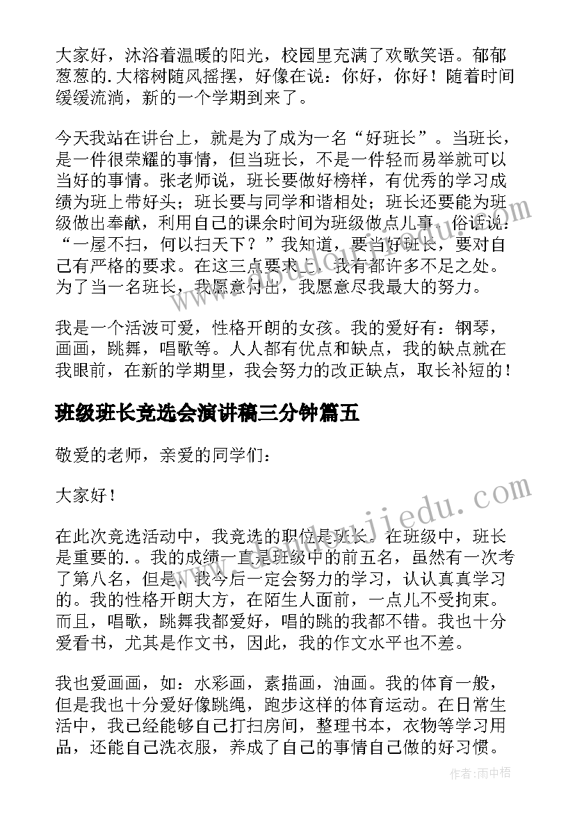 班级班长竞选会演讲稿三分钟 班级班长竞选演讲稿(汇总11篇)