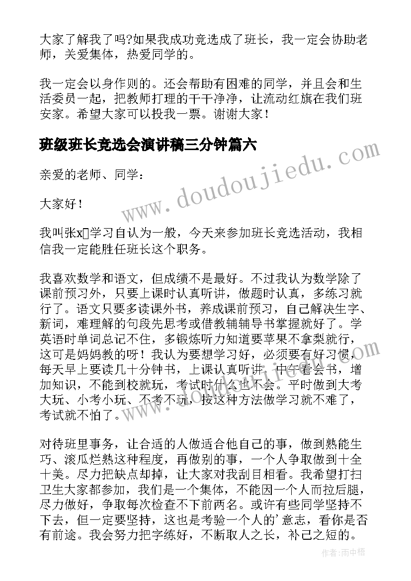 班级班长竞选会演讲稿三分钟 班级班长竞选演讲稿(汇总11篇)