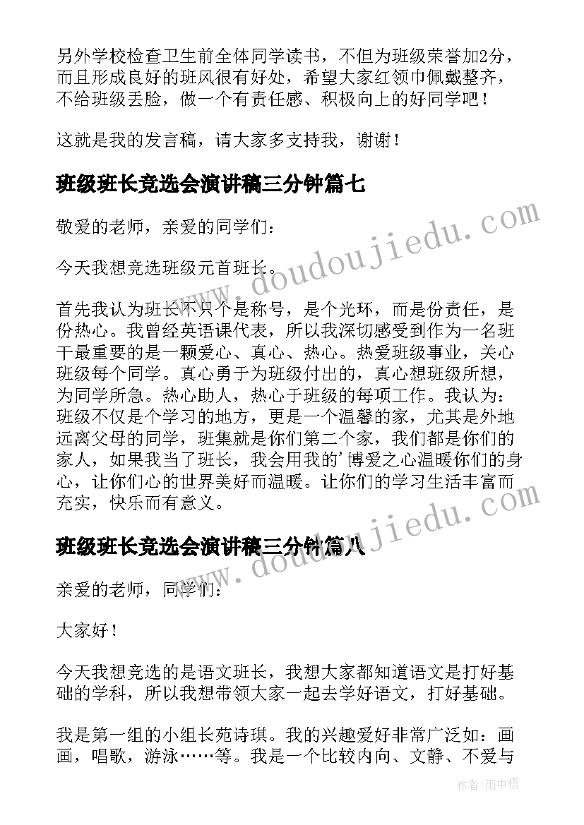 班级班长竞选会演讲稿三分钟 班级班长竞选演讲稿(汇总11篇)