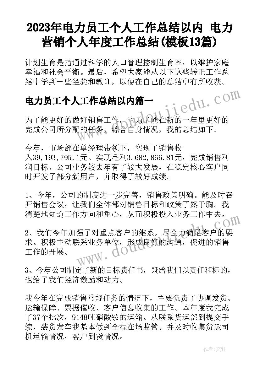 2023年电力员工个人工作总结以内 电力营销个人年度工作总结(模板13篇)