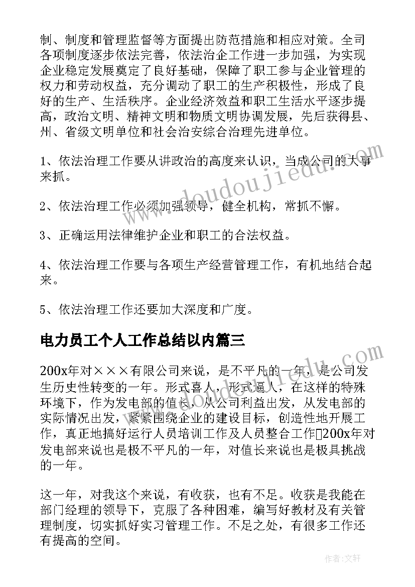 2023年电力员工个人工作总结以内 电力营销个人年度工作总结(模板13篇)