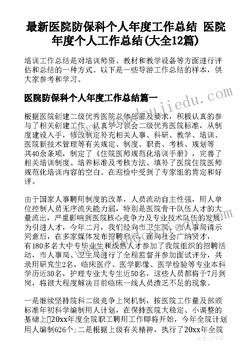 最新医院防保科个人年度工作总结 医院年度个人工作总结(大全12篇)