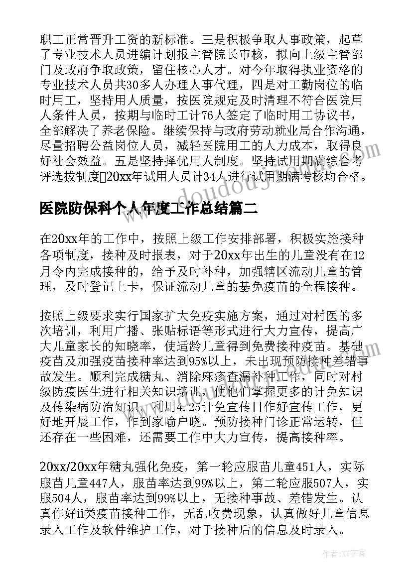 最新医院防保科个人年度工作总结 医院年度个人工作总结(大全12篇)