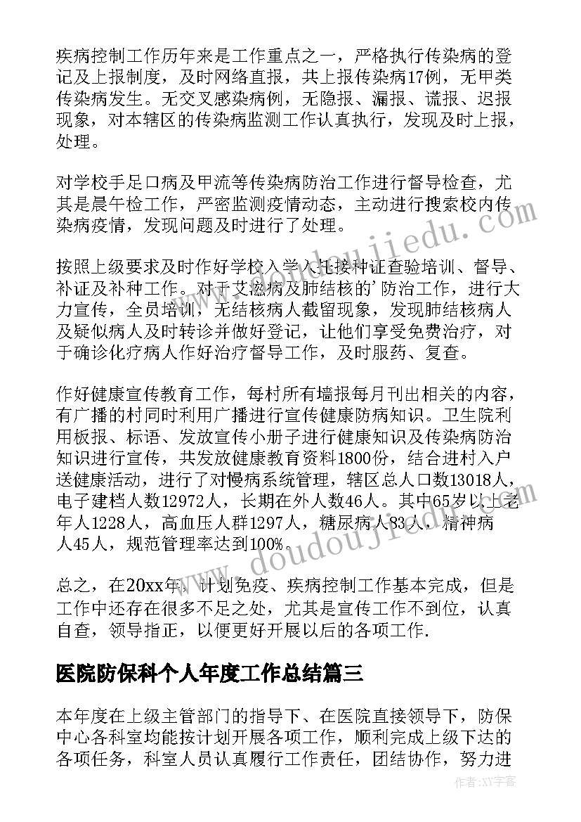 最新医院防保科个人年度工作总结 医院年度个人工作总结(大全12篇)