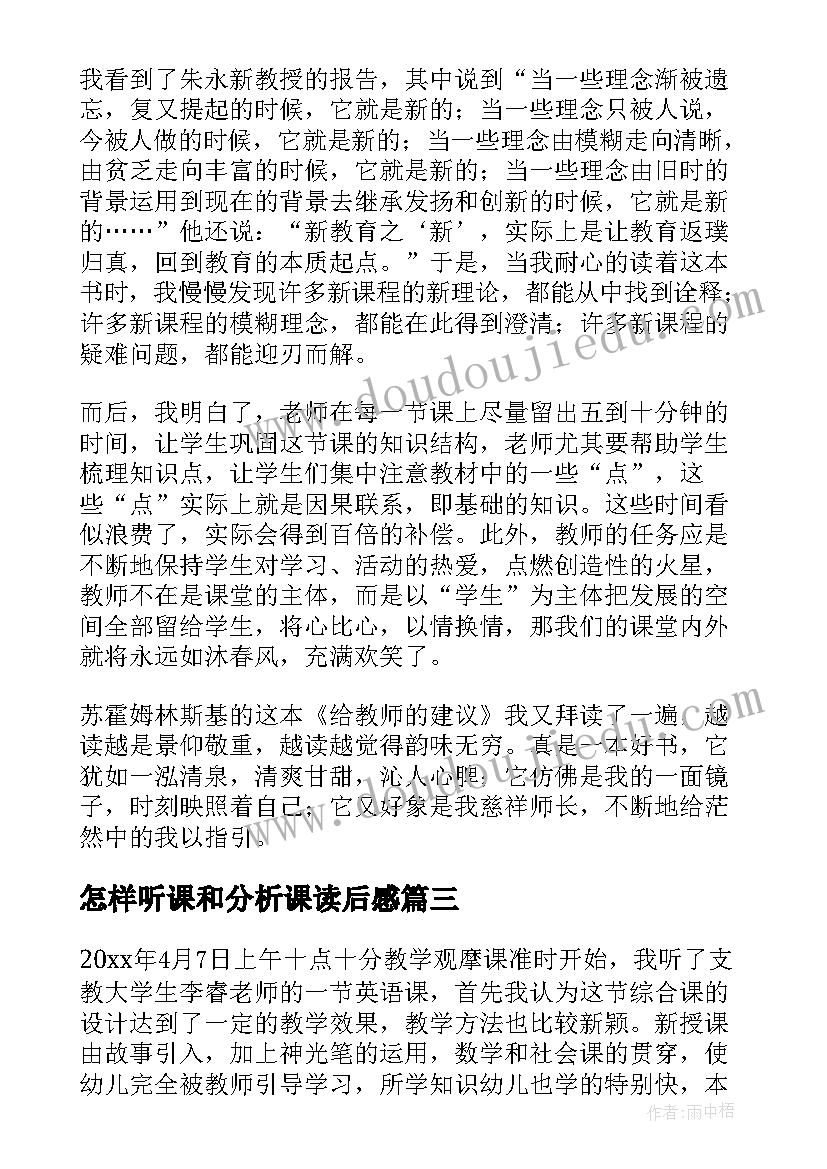 怎样听课和分析课读后感(汇总8篇)