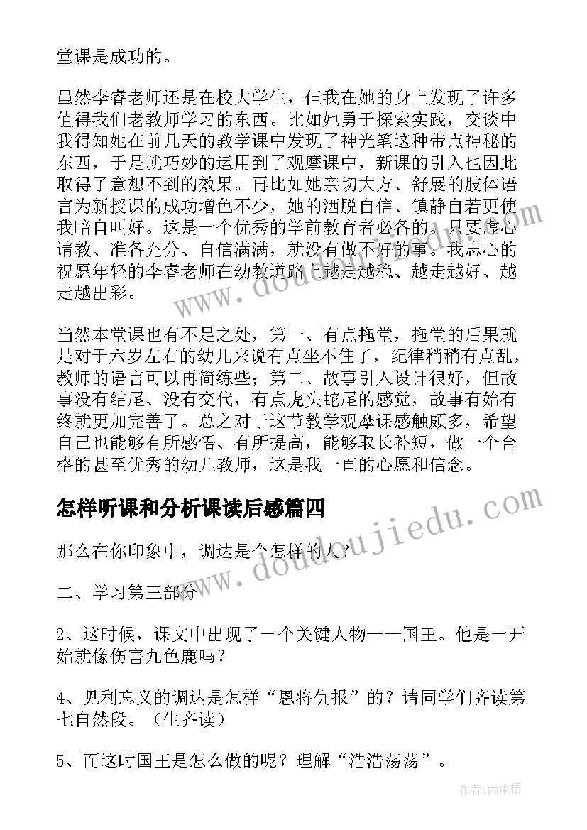 怎样听课和分析课读后感(汇总8篇)