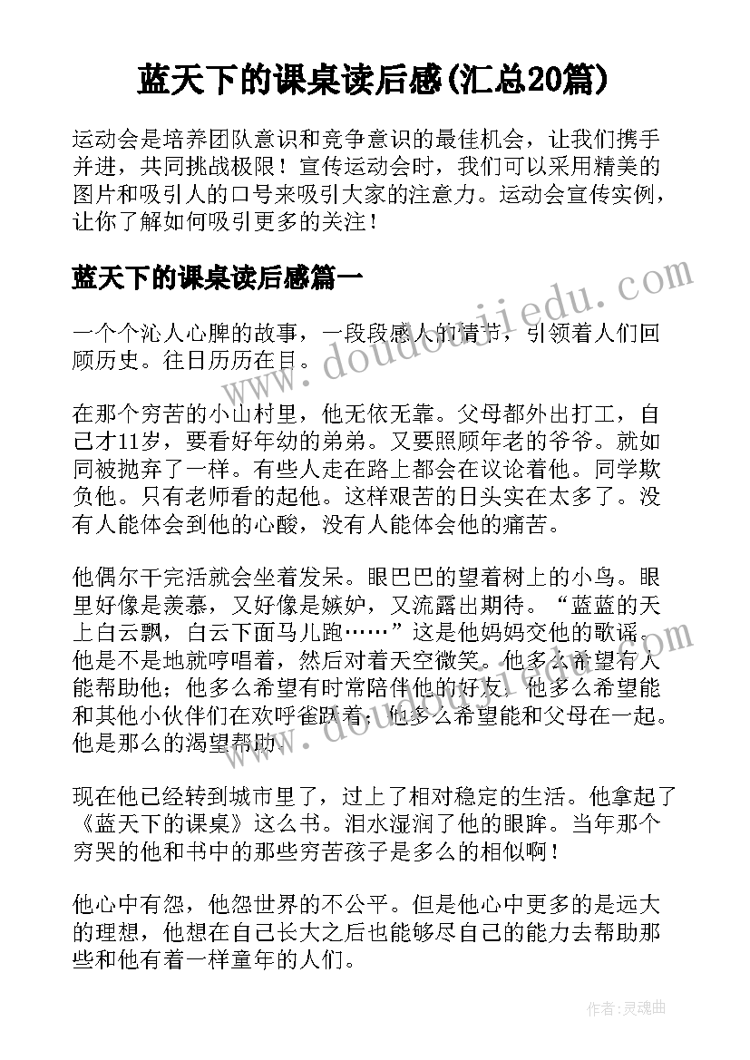 蓝天下的课桌读后感(汇总20篇)