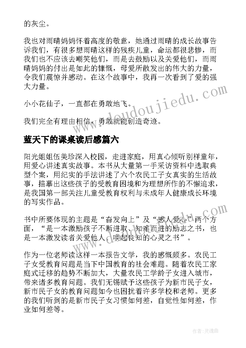 蓝天下的课桌读后感(汇总20篇)