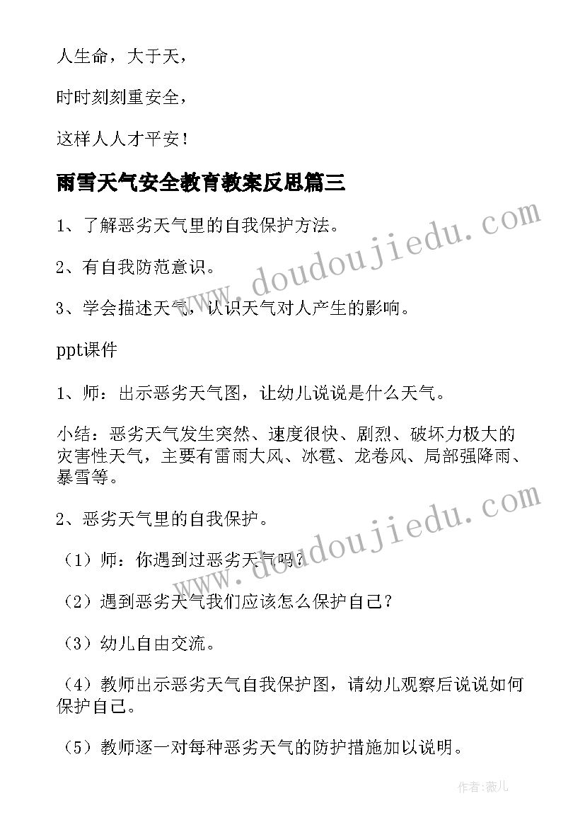 最新雨雪天气安全教育教案反思(实用19篇)