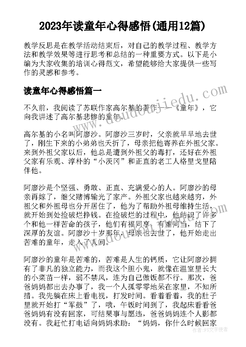 2023年读童年心得感悟(通用12篇)