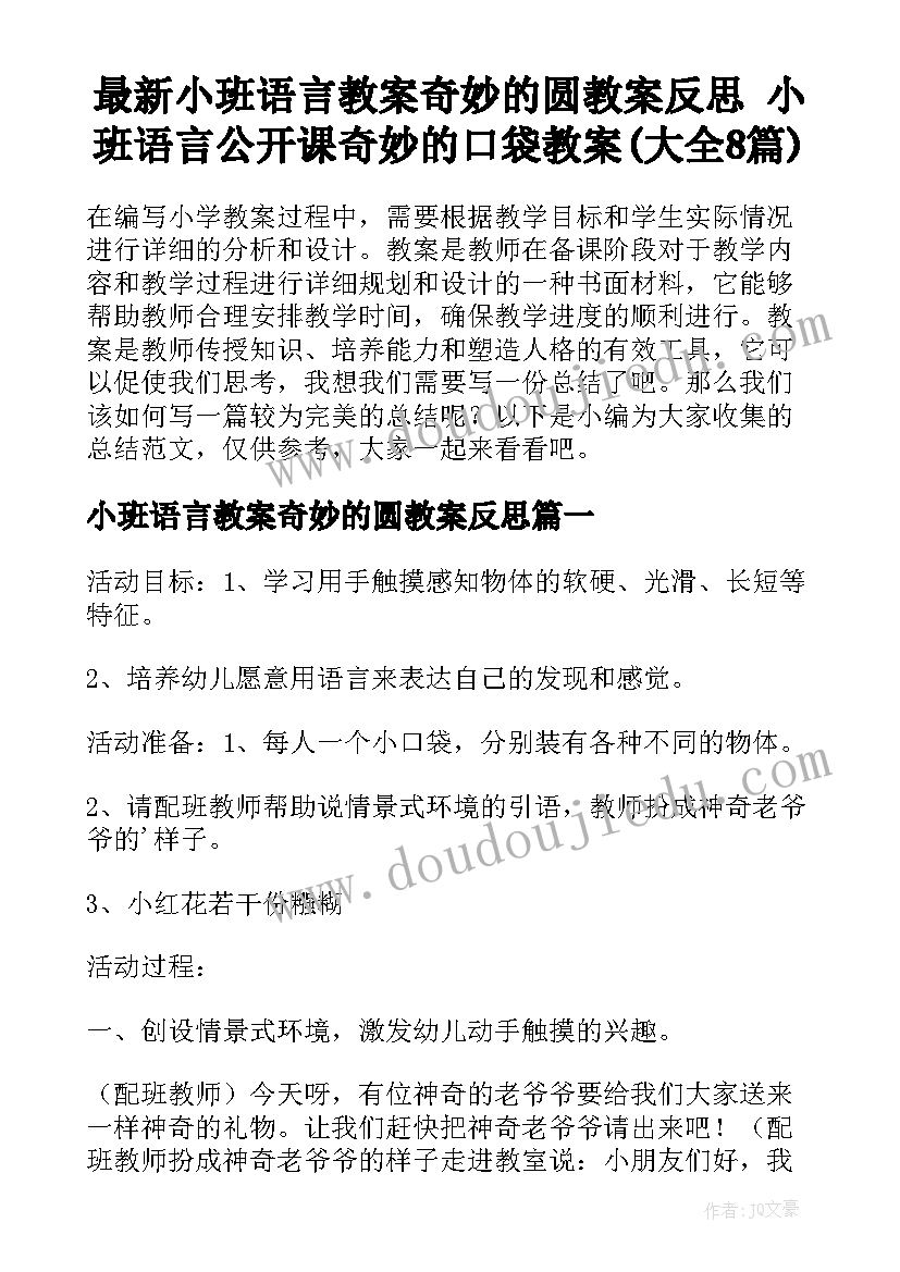 最新小班语言教案奇妙的圆教案反思 小班语言公开课奇妙的口袋教案(大全8篇)