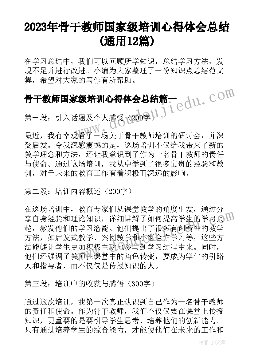 2023年骨干教师国家级培训心得体会总结(通用12篇)