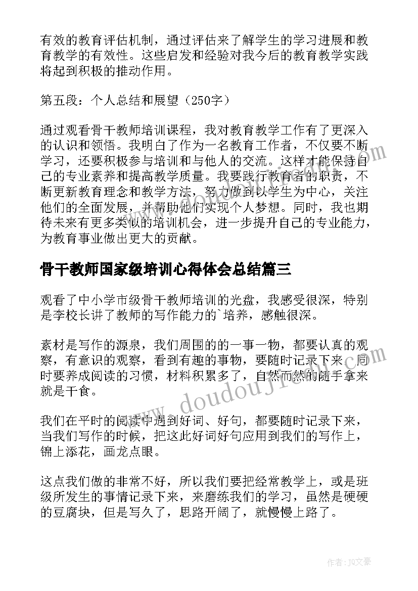 2023年骨干教师国家级培训心得体会总结(通用12篇)