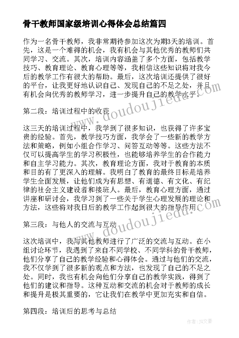 2023年骨干教师国家级培训心得体会总结(通用12篇)