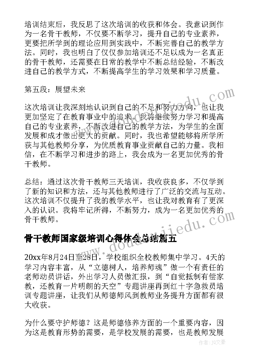 2023年骨干教师国家级培训心得体会总结(通用12篇)