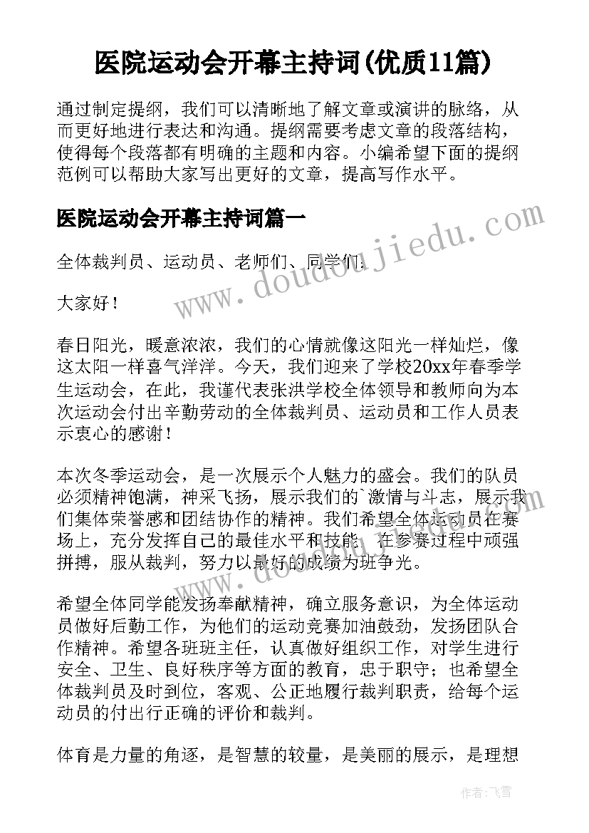 医院运动会开幕主持词(优质11篇)