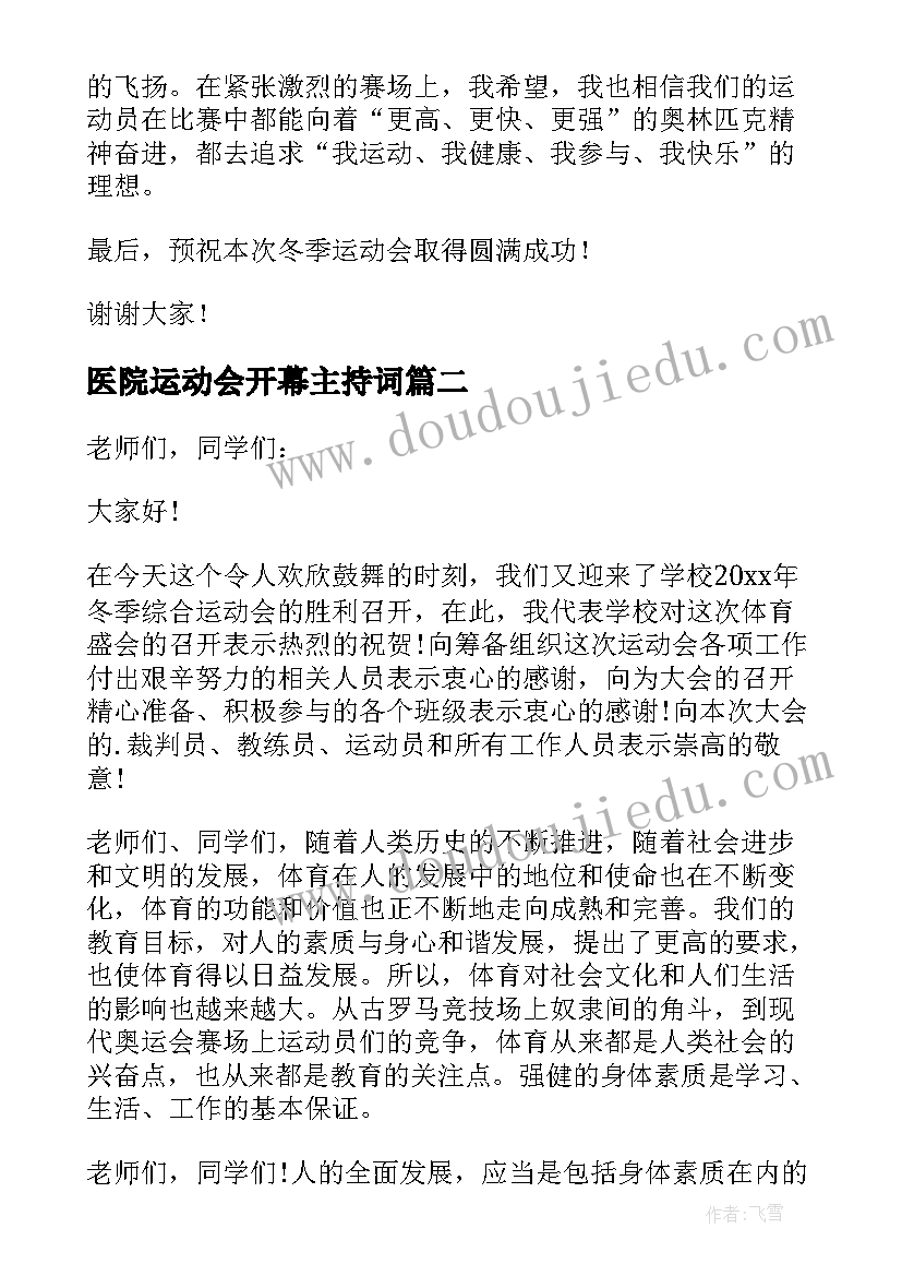 医院运动会开幕主持词(优质11篇)