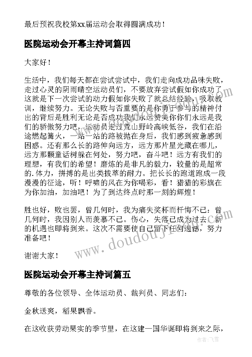 医院运动会开幕主持词(优质11篇)