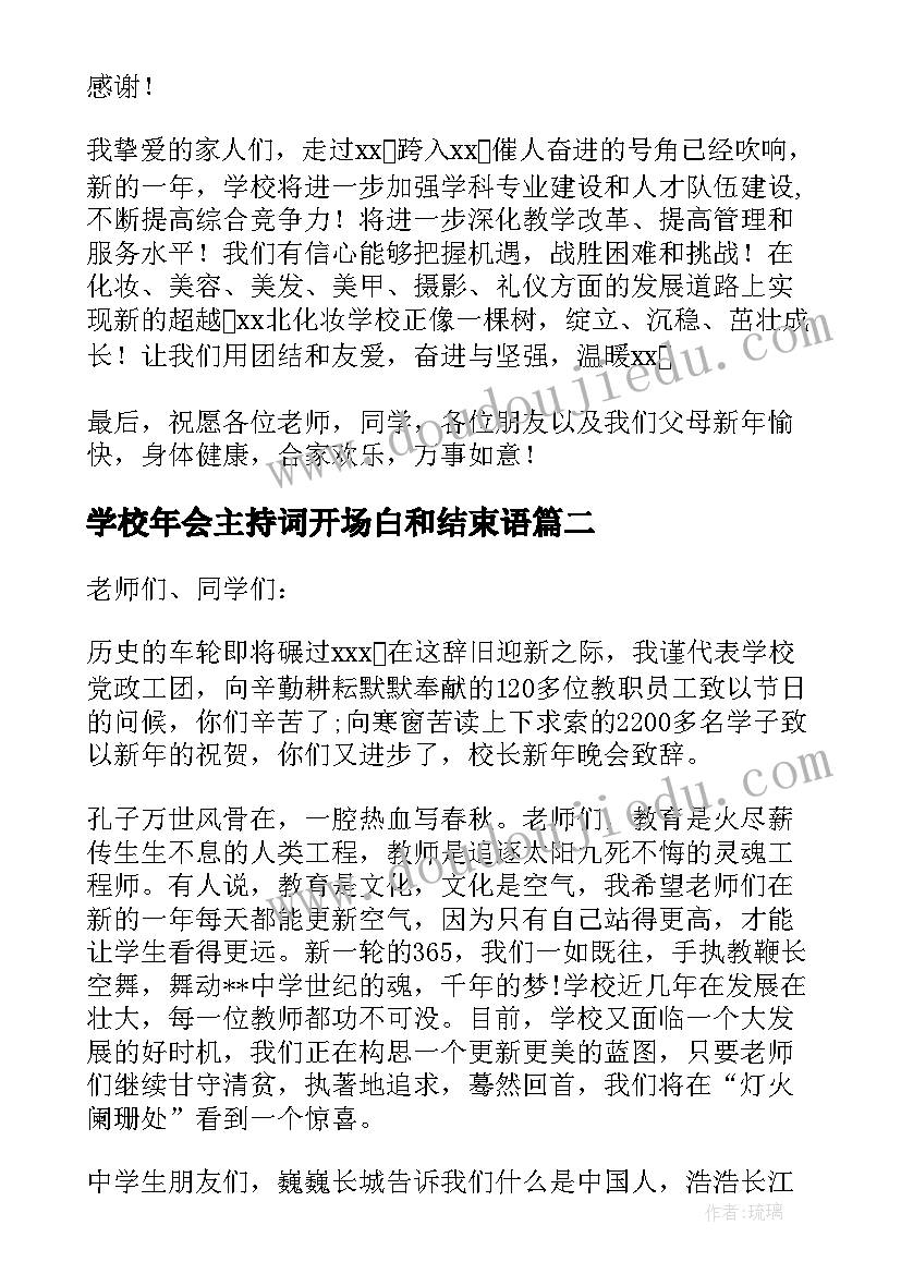 最新学校年会主持词开场白和结束语 学校年会校长新年致辞(模板8篇)