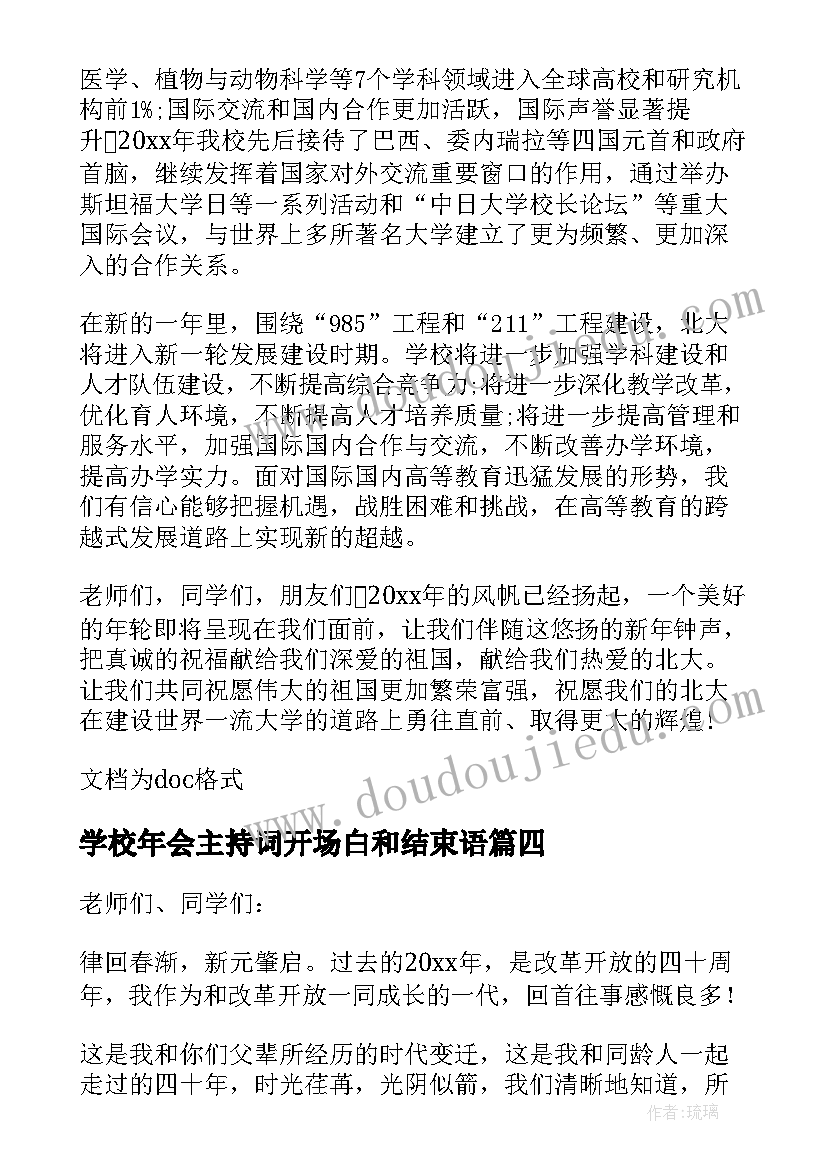 最新学校年会主持词开场白和结束语 学校年会校长新年致辞(模板8篇)