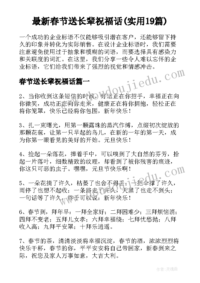 最新春节送长辈祝福话(实用19篇)