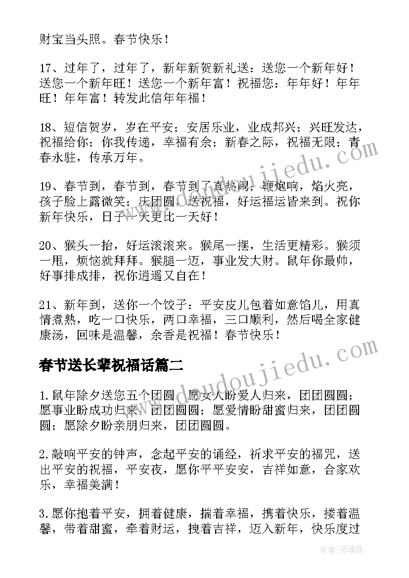 最新春节送长辈祝福话(实用19篇)