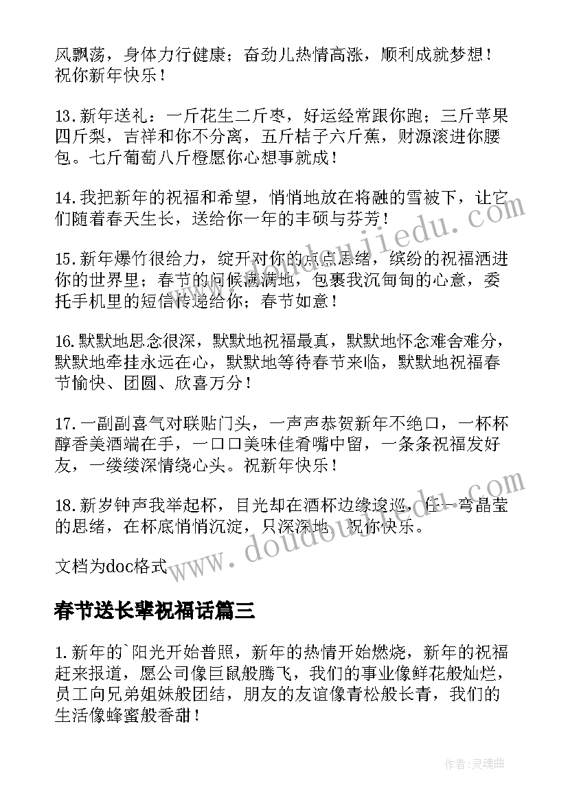 最新春节送长辈祝福话(实用19篇)