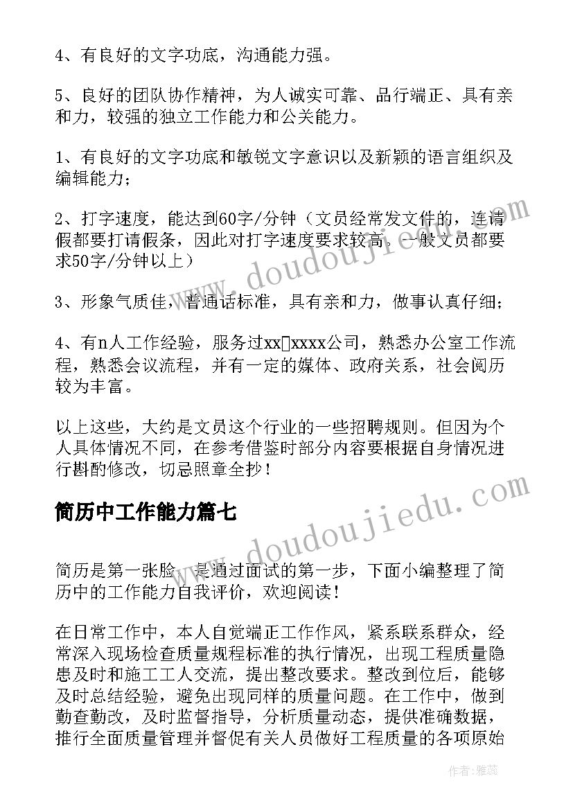 2023年简历中工作能力(优秀8篇)