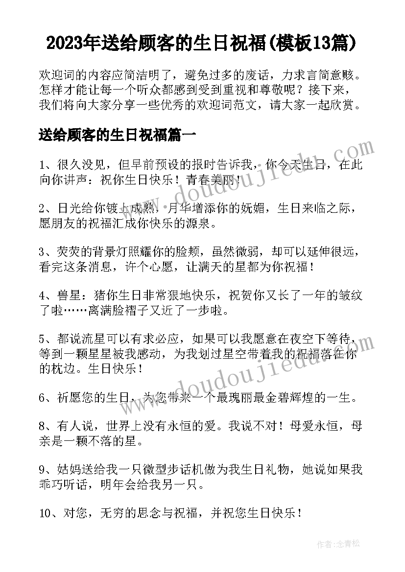 2023年送给顾客的生日祝福(模板13篇)