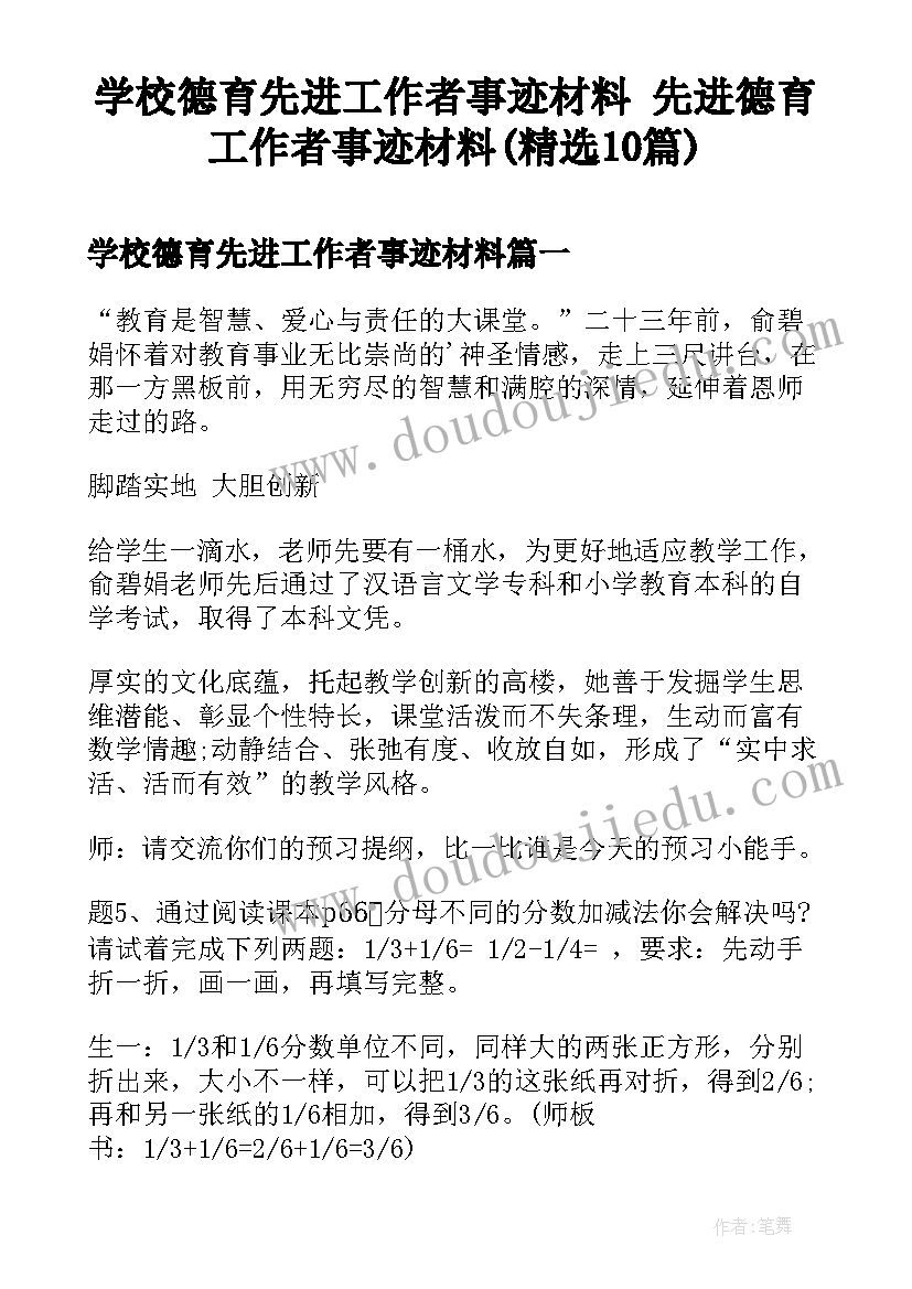 学校德育先进工作者事迹材料 先进德育工作者事迹材料(精选10篇)