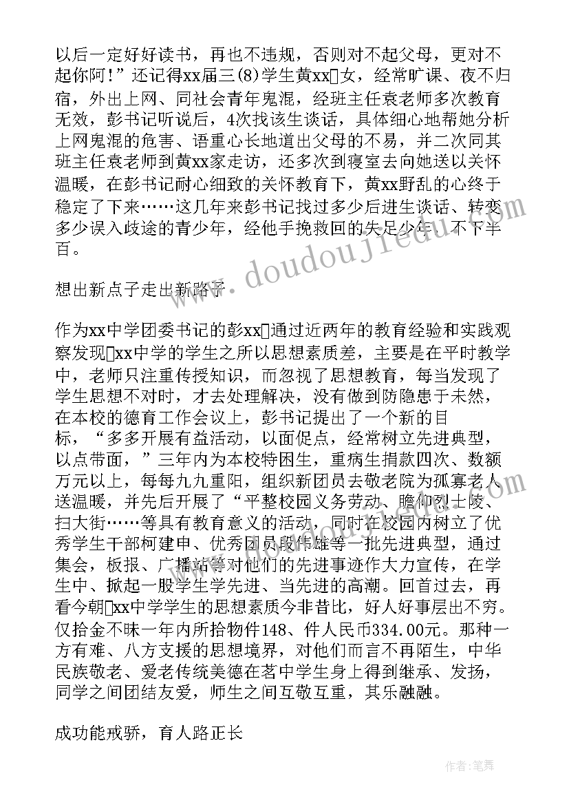 学校德育先进工作者事迹材料 先进德育工作者事迹材料(精选10篇)