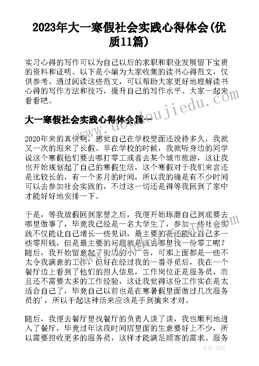 2023年大一寒假社会实践心得体会(优质11篇)