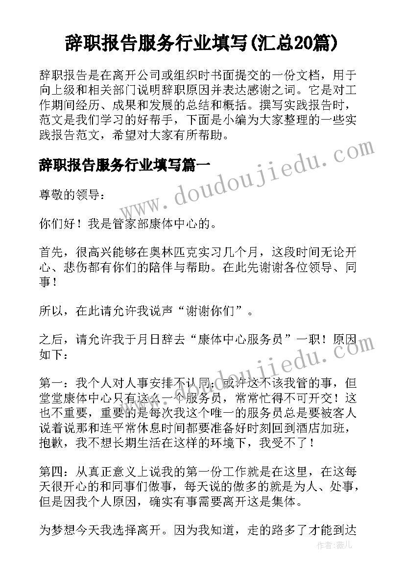 辞职报告服务行业填写(汇总20篇)