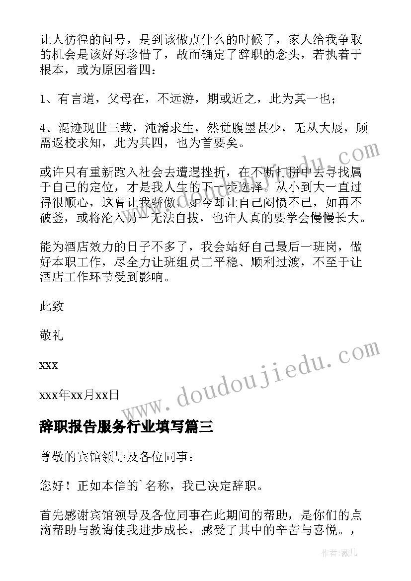 辞职报告服务行业填写(汇总20篇)