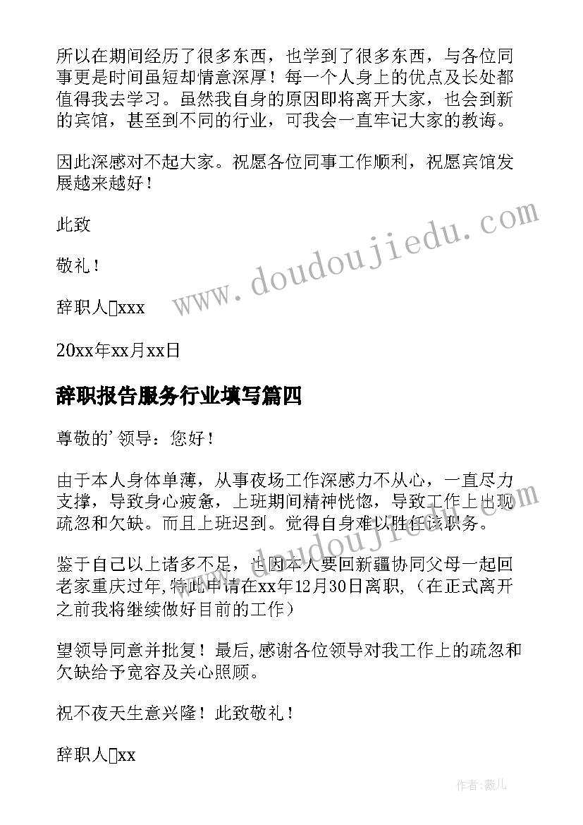 辞职报告服务行业填写(汇总20篇)