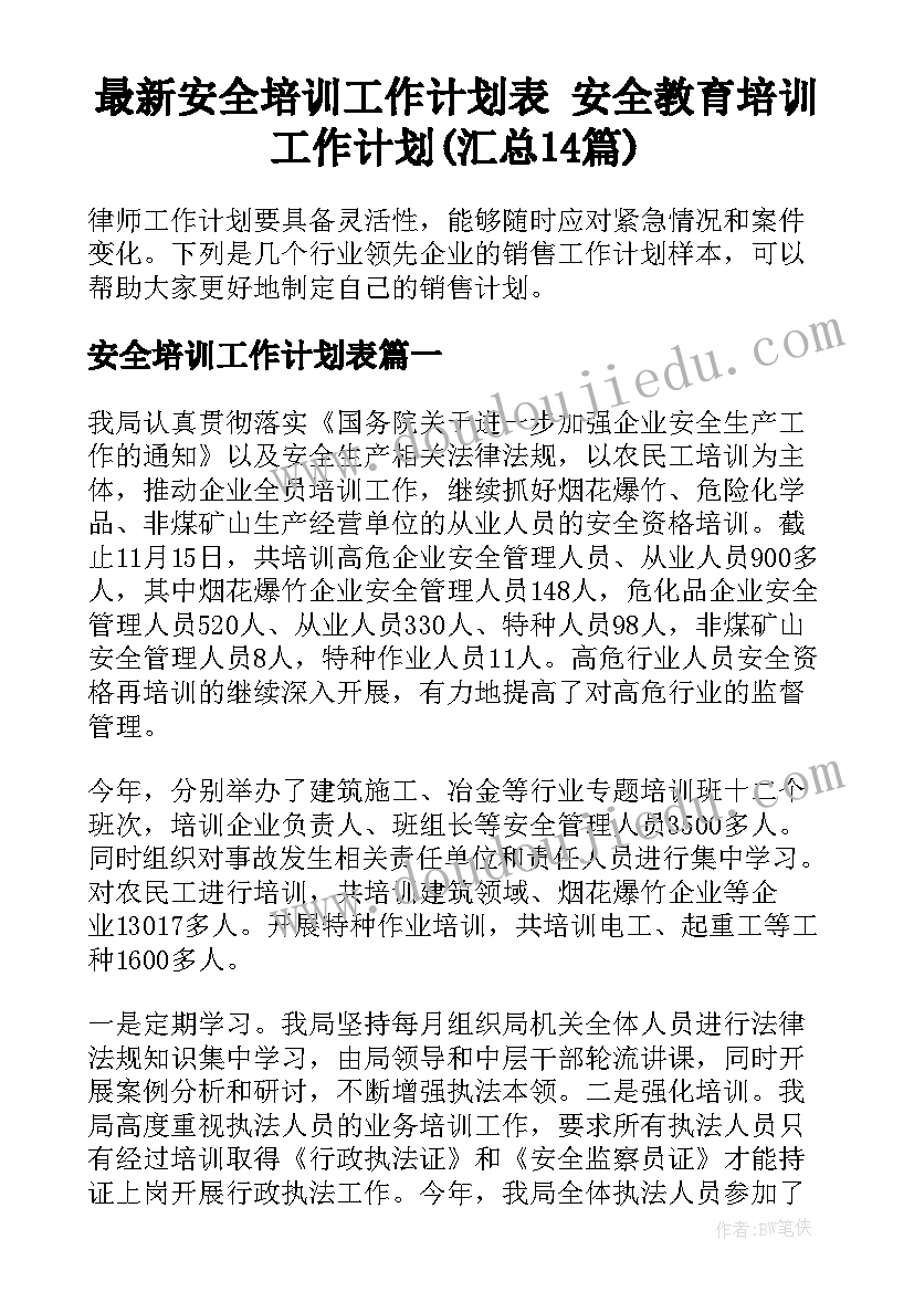 最新安全培训工作计划表 安全教育培训工作计划(汇总14篇)