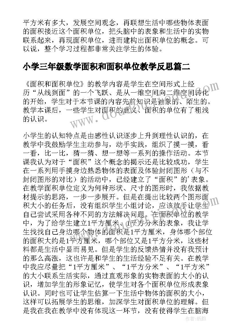 小学三年级数学面积和面积单位教学反思 三年级数学面积和面积单位教学反思(汇总8篇)